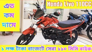 ১ লক্ষ টাকায় ১১০ সিসির সেরা বাইক || Honda Livo 110cc Price In Bangladesh 2021 || Israfils World