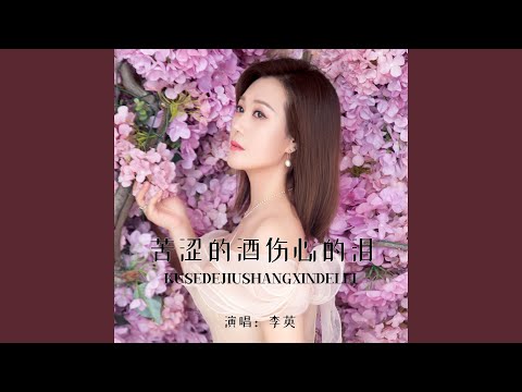 苦涩的酒伤心的泪 (DJ默涵版)