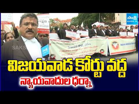 విజయవాడ కోర్టు వద్ద న్యాయవాదుల ధర్నా | Lawyers Protest Against Vijayawada Court | Sakshi TV - SAKSHITV