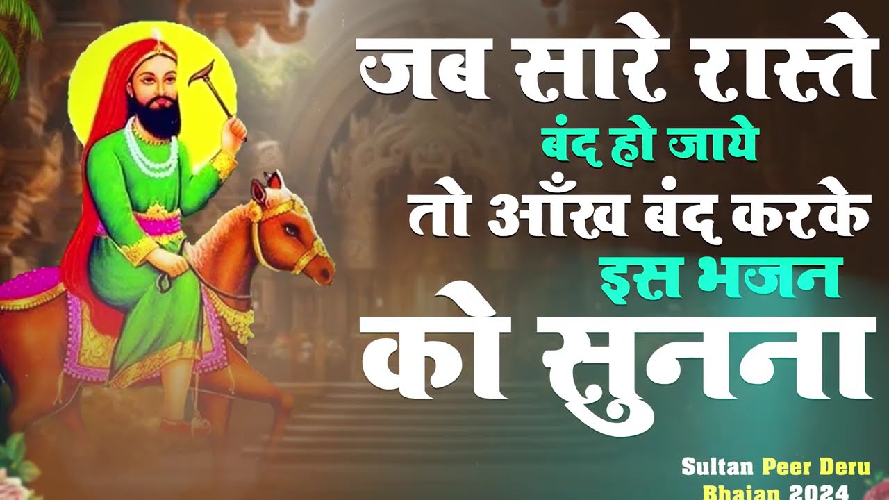 जब सारे रास्ते बंद हो जाये तो || Sultan Peer Bhajan 2024 | Deru Bhajan | Sandeep Samalpuriya