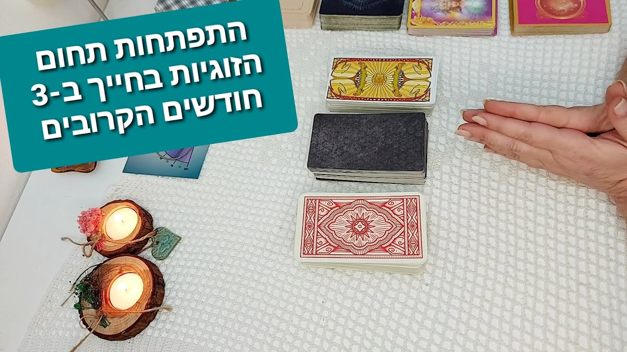 התפתחות תחום הזוגיות בחייך ב-3 חודשים הקרובים