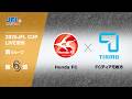 ２０２６ ＪＦＬ ＣＵＰ 第６節　Ｈｏｎｄａ ＦＣ vs ＦＣティアモ枚方　ライブ配信