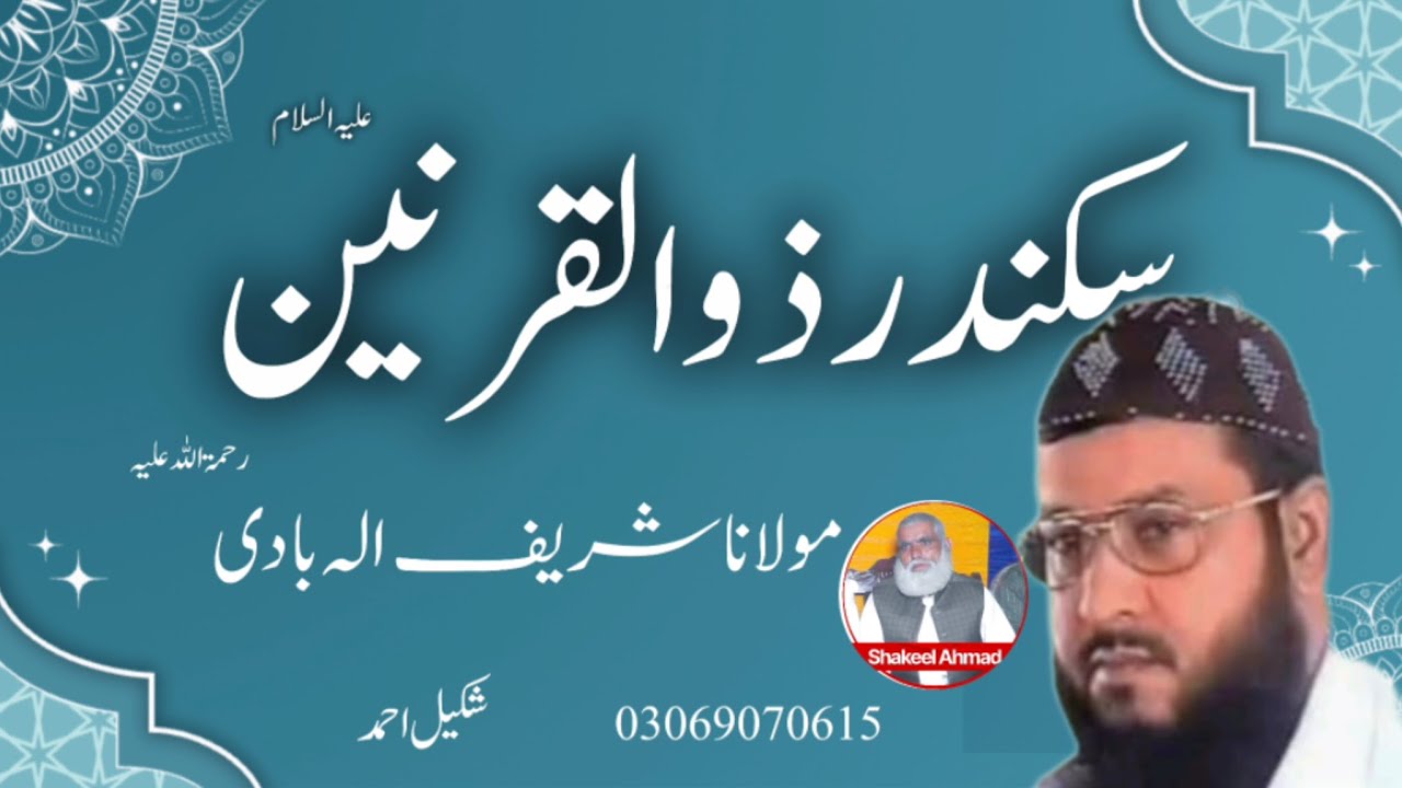 Sikander Zulqarnain| Molana Shareef Elabadi| @ShakeelAhmadIslamicStudio 