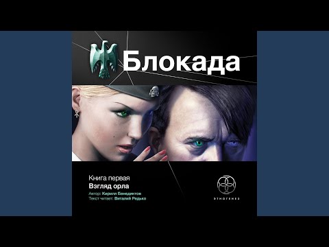 Кирилл бенедиктов блокада 4 книга аудиокнига