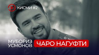 Мубориз Усмонов - Чаро Нагуфти (Кисми 2) / Muboriz Usmonov - Charo Nagufti (Part 2)