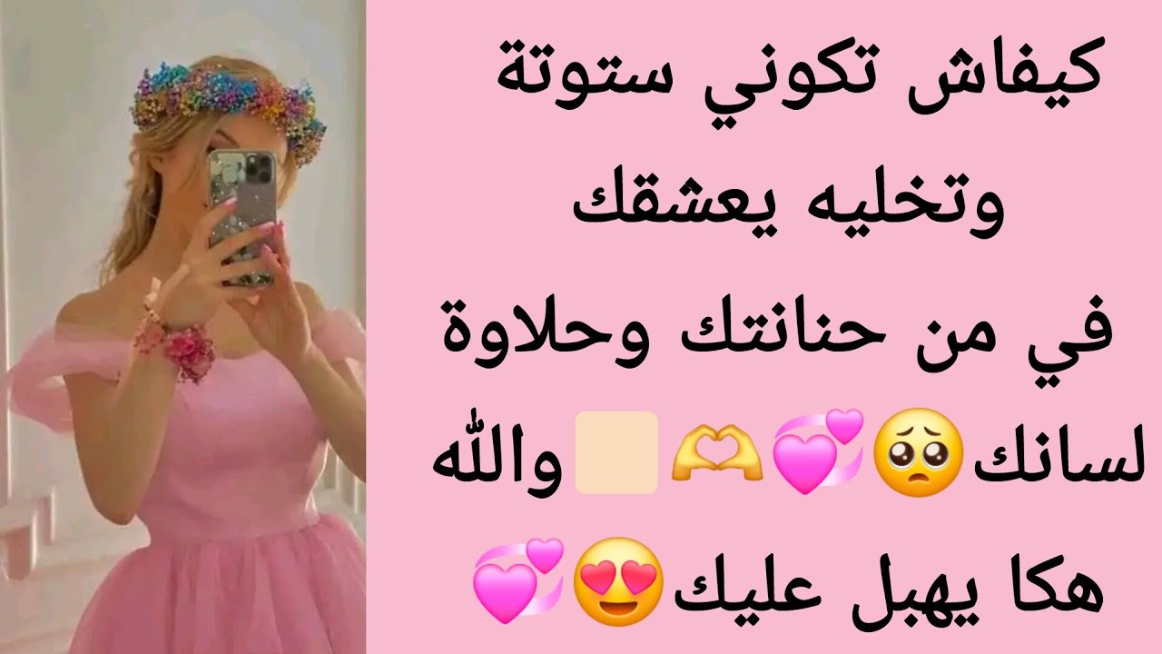 كيفاش تكوني ستوتة وتخليه يعشقك في من حنانتك وحلاوة لسانك🥺💞🫶🏻والله يولي هابل عليك مع ريحانة😍