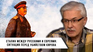 Фёдор Раззаков | Сталин между Русскими и Евреями: ситуация перед убийством Кирова
