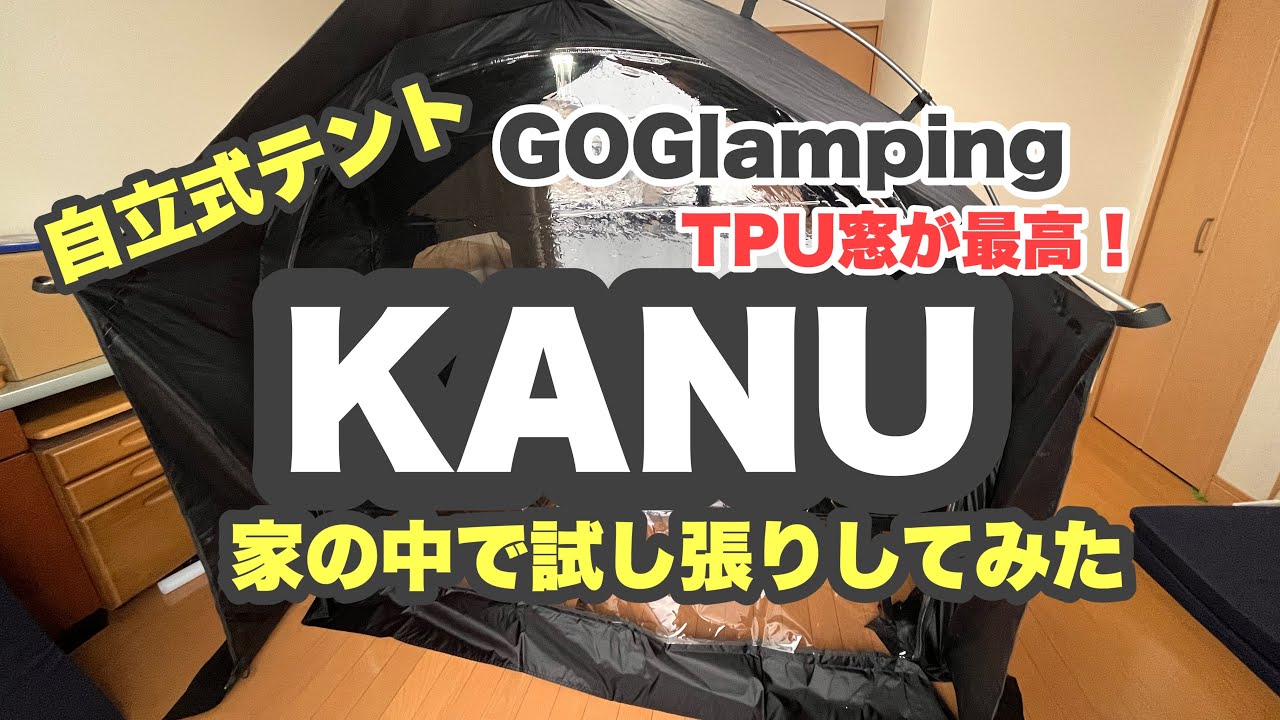 KANUテント家の中で試し張り‼️