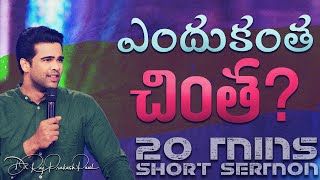 20 Minutes Sermon || Why do you worry? || Raj Prakash Paul || Telugu Christian Message