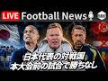 【Football News】W杯で日本代表と対戦するライバル国、直前の試合で勝ちなし...「逆にこわい」？｜最新の話題をGOATと語るLIVE 6/5 21:00〜
