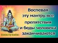 Повторение этой мантры устраняет все препятствия и проблемы.