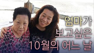 Ep 35. 뉴질랜드 이민 첫 해, 엄마를 떠나보내고... 뒤늦은 편지를 써봤습니다. (우는 장면 많음 주의)