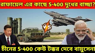 Can Indian Airforce's  Rafale Defeat Chinese S-400 Air Defence System? Chinese S-400 vs Iaf's Rafale