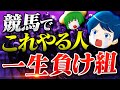 あなたが競馬で負ける理由はこれです