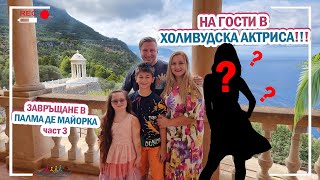 😲НА ГОСТИ В ХОЛИВУДСКА АКТРИСА🎬🌴ЗАВРЪЩАНЕ В ПАЛМА ДЕ МАЙОРКА част 3