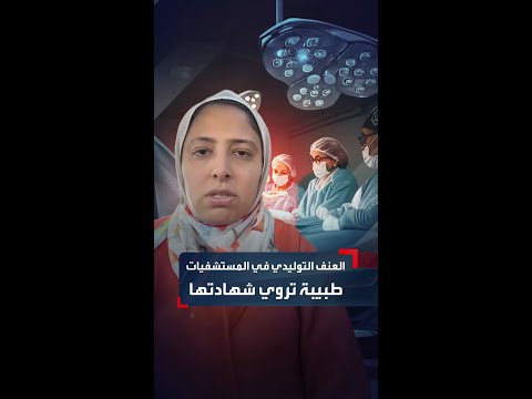 Obstetric Violence in Hospitals: A Doctor’s Testimony