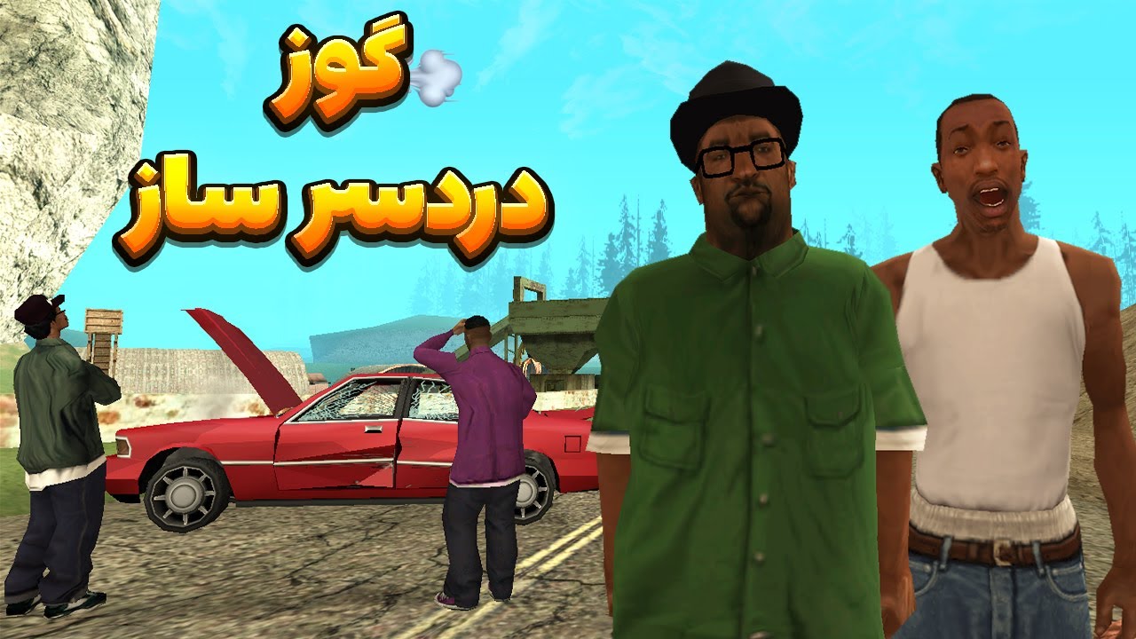 گوز دردسرساز - سی جی وبروبکس گروو استریت تصمیم میگیرند در کوه کمپ کنن😂 | BORMIL GTA