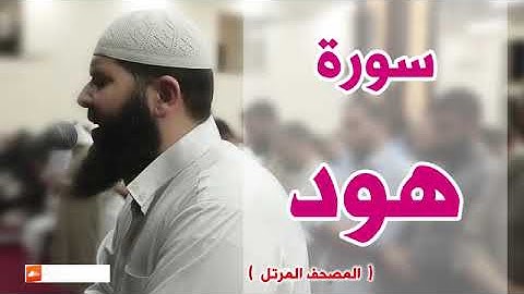 سورة هود كاملة   الشيخ غسان الشوربجي