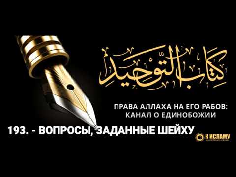 Ислам| 193. Вопросы, заданные шейху Салиху, да хранит его Аллах | Ринат Абу Мухаммад