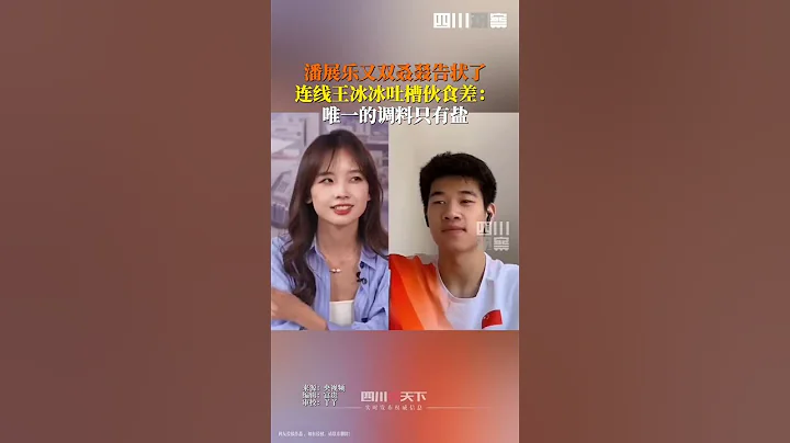 8月5日，#潘展樂連線王冰冰吐槽奧運村伙食：唯一的調料只有鹽，吃肉像在啃木頭…… - 天天要聞