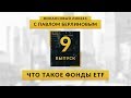 Что такое ETF фонды | Global Finance