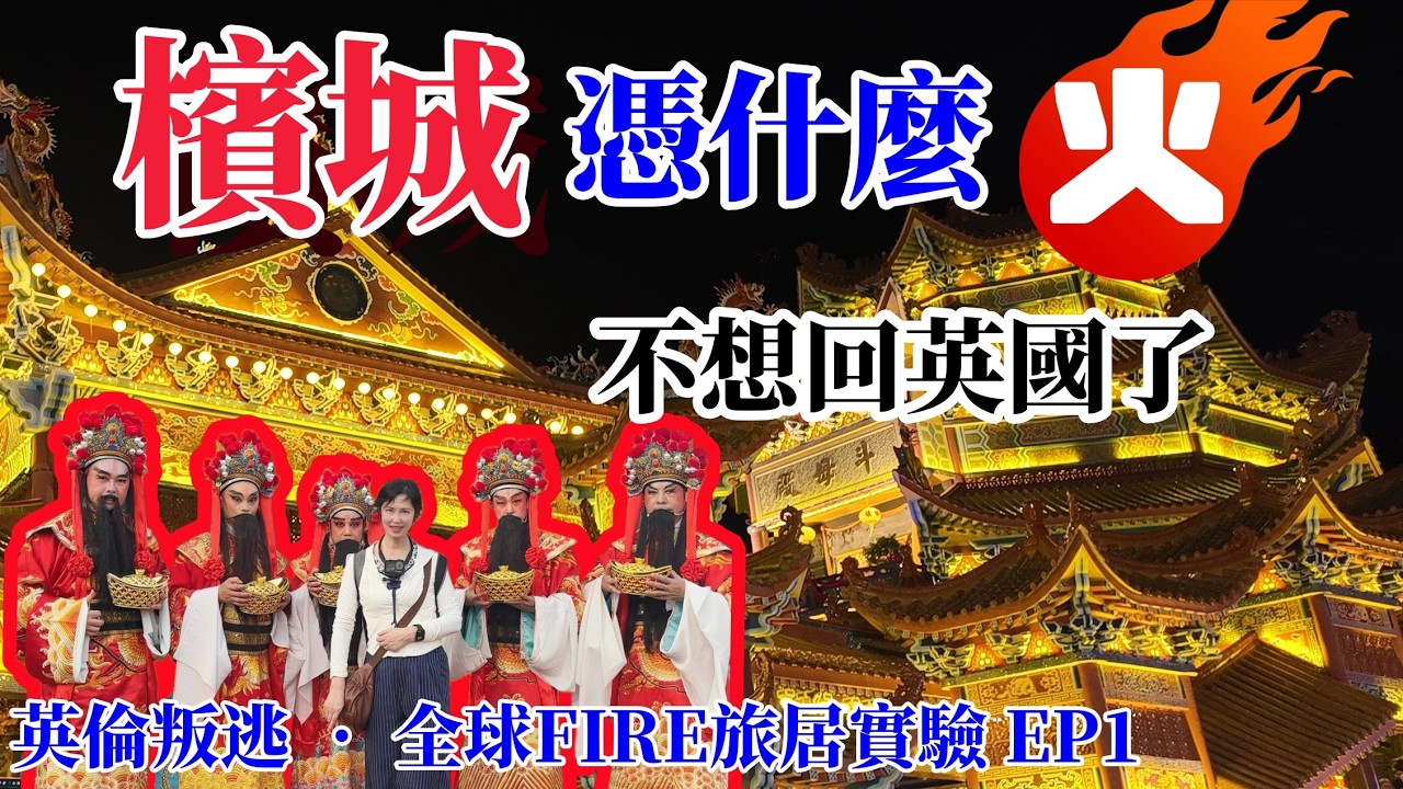 檳城憑什麼火？英倫叛逃 • 全球FIRE旅居實驗 EP1：元宵節前就不想回英國！｜檳城元宵節｜北海斗母宮廟會｜檳城旅居｜馬來西亞FIRE財務自由退休首選｜日本人移居馬來西亞｜喬治市市世界遺產｜南洋華人