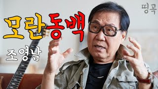 조영남 -  '모란동백' 가사 포함 노래방 따라부르기 연속듣기 배우기