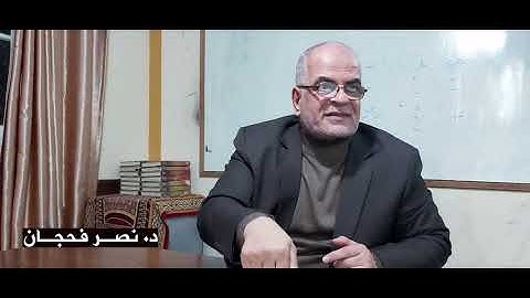 وعدُ الآخرة - زوالٌ لا إبادة -(تأمُّلاتٌ في سورة الإسراء - الجزء الأول -فقرة - 2)- د. نصر فحجان. . .