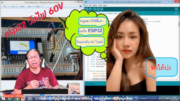 Arduino ESP32 ADC อ่านแรงดัน 60Vdc EP.39