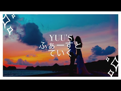 3月9日   YUU'Sふぁーすとていく