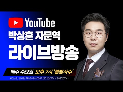 매주 수요일 오후 7시 박상훈 자문역의 필승 투자자문 라이브 방송!!