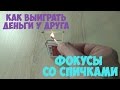 Фокусы со спичками. Поспорь с другом