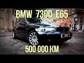 BMW E65 730d, 500 тыс. км пробега - миф или реальность? #SRT
