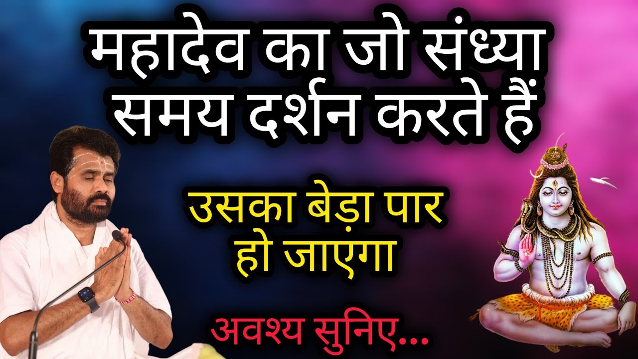 महादेव का जो संध्या समय दर्शन करने है उसका बेड़ा पार हो जाएगा पर giribapu Katha 