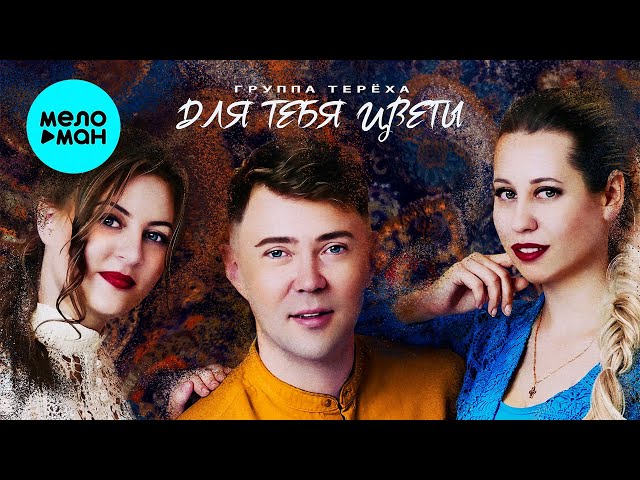 Группа ТЕРЁХА - Для тебя цветы (Single 2022)