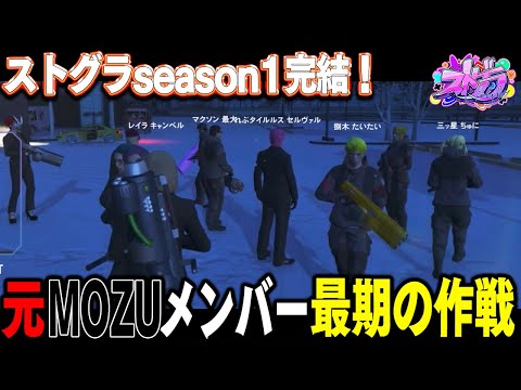 【#ストグラ】元MOZUvsダーク山下！ストグラseason1最後の戦い！そしてseason1堂々完結！！【 #ストグラ切り抜き #切り抜き MOZU GTA5 RP Vtuber 】