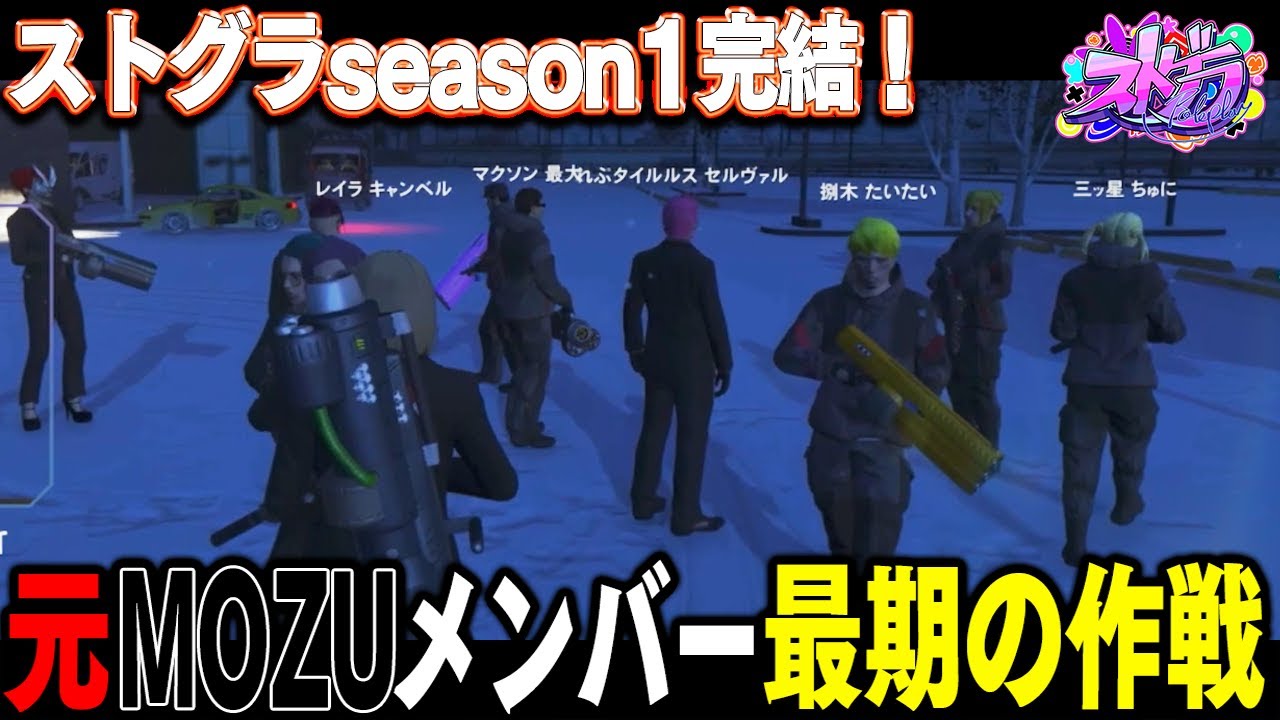 【#ストグラ】元MOZUvsダーク山下！ストグラseason1最後の戦い！そしてseason1堂々完結！！【 #ストグラ切り抜き #切り抜き MOZU GTA5 RP Vtuber 】