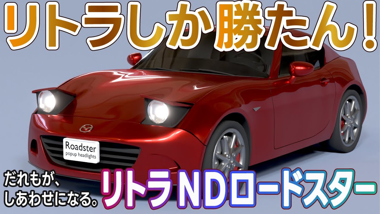 マツダ NDロードスター リトラクタブルヘッドライトVer. (MAZDA MX-5