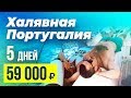 Португалия. Лиссабон. Бюджетные путешествия. Как дешево отдохнуть. Канал про путешествия