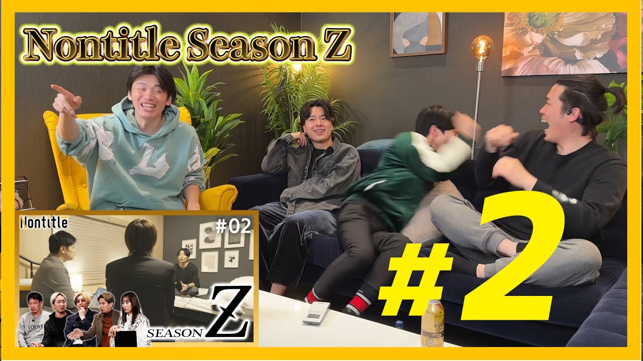 【第2話】Nontitle SeasonZ視聴会。「もう視聴会やめます」
