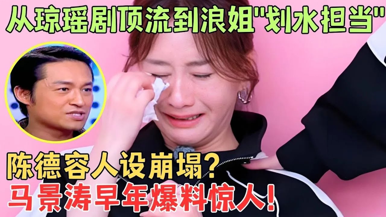 陈德容 “浪姐” 现原形？早年和马景涛访谈揭真实性格，今与队友冲突不断，网友：童年滤镜碎一地！