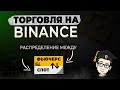ТОРГОВЛЯ НА BINANCE! Распределение между SPOT и FUTURES! Что делать с прибылью?