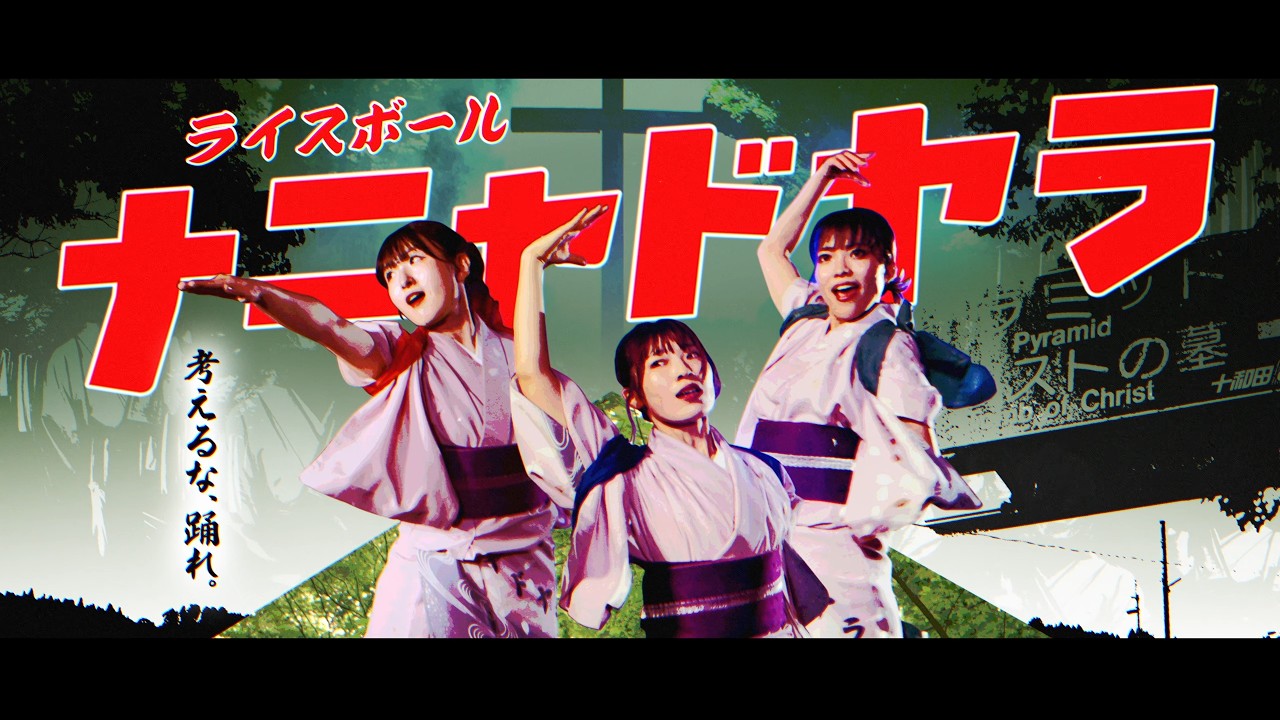 ナニャドヤラ / ライスボール