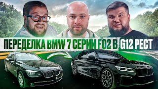 Переделка BMW 7 Серии F02 в G12 РЕСТ. Дух Легенды