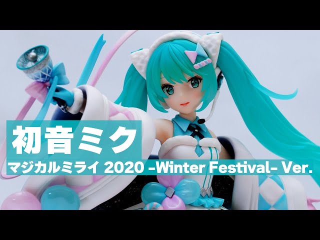 【フィギュア】初音ミク「マジカルミライ 2020 -Winter Festival