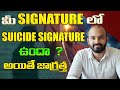 మీ Signature లో Suicide signature ఉందా? | Signature Tips | Astro Numerologist Vivek Chandra