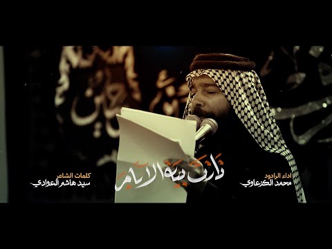 دارت بيها الايام الرادود محمد الكرعاوي موكب انصار الصاحب شهادة الزهراء ع 1447 ه