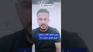 سوره قرأنيه تكتب وتحمل للرزق الوفير مجربه جدا