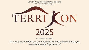 TerriCon - 2025. Выступление ансамбля танца "Крыжачок"
