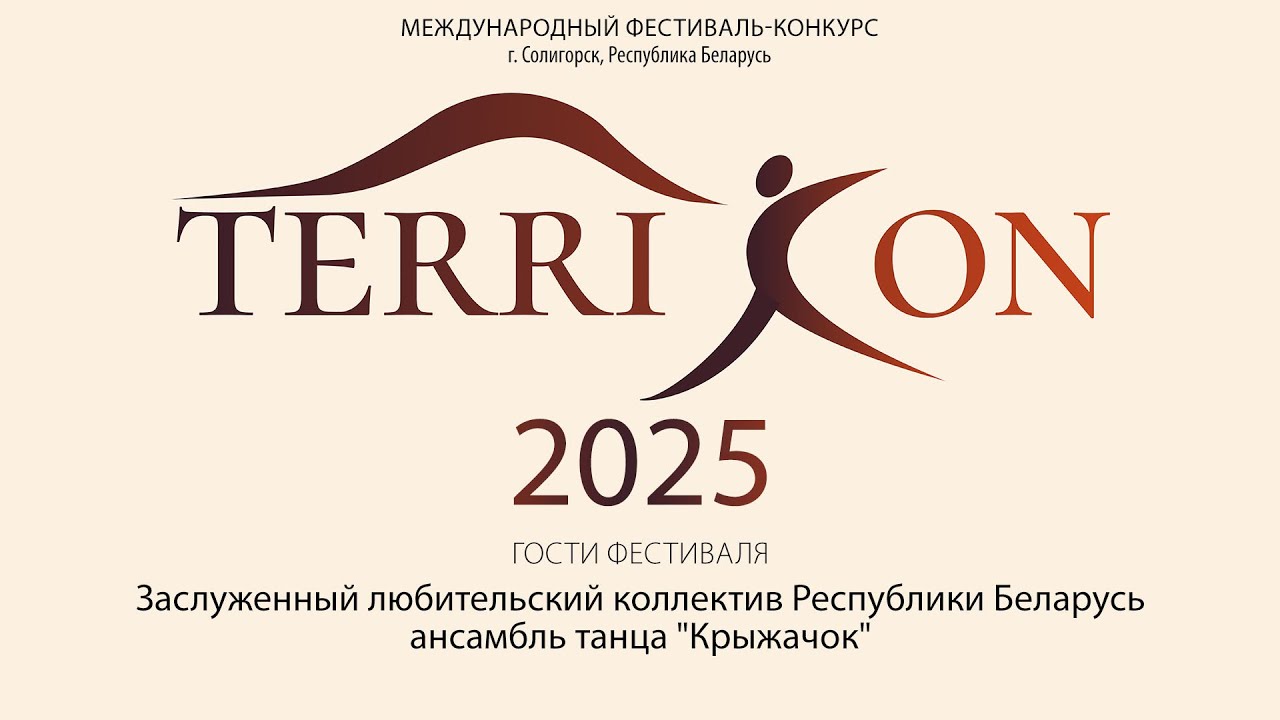 TerriCon - 2025. Выступление ансамбля танца "Крыжачок"